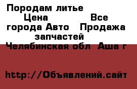 Породам литье R15 4-100 › Цена ­ 10 000 - Все города Авто » Продажа запчастей   . Челябинская обл.,Аша г.